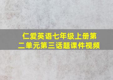 仁爱英语七年级上册第二单元第三话题课件视频