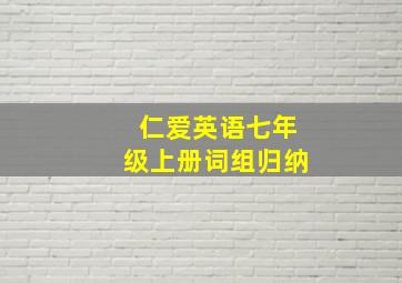 仁爱英语七年级上册词组归纳