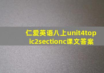 仁爱英语八上unit4topic2sectionc课文答案