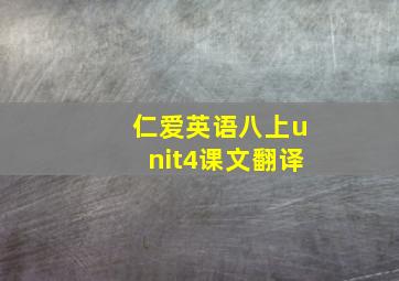 仁爱英语八上unit4课文翻译