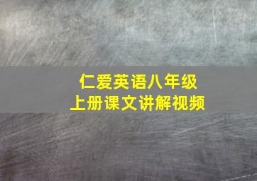 仁爱英语八年级上册课文讲解视频