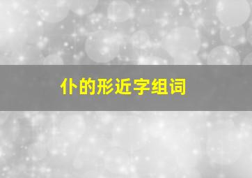 仆的形近字组词