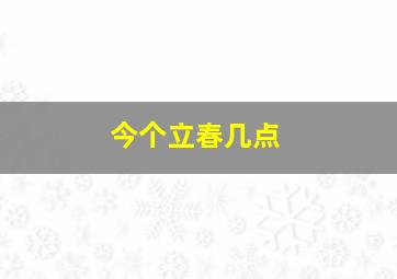 今个立春几点