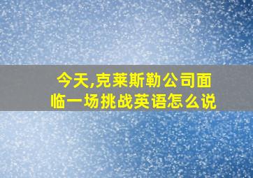 今天,克莱斯勒公司面临一场挑战英语怎么说