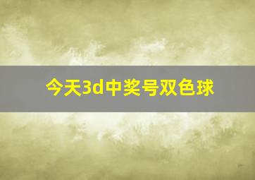 今天3d中奖号双色球