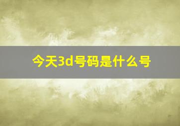 今天3d号码是什么号