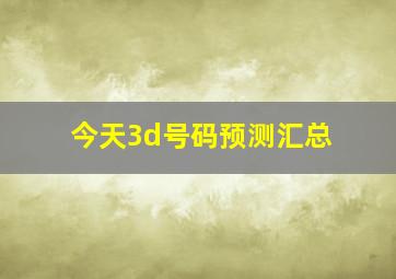 今天3d号码预测汇总