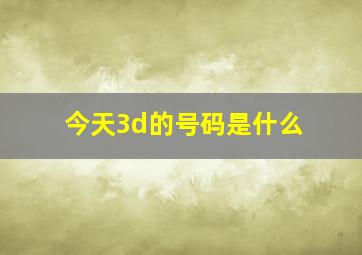 今天3d的号码是什么