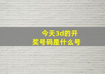 今天3d的开奖号码是什么号