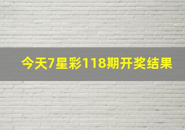 今天7星彩118期开奖结果