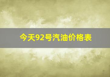 今天92号汽油价格表