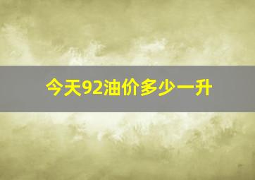 今天92油价多少一升