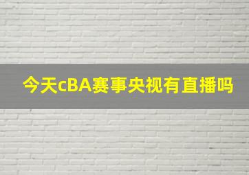 今天cBA赛事央视有直播吗