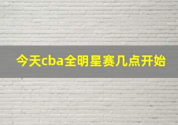 今天cba全明星赛几点开始