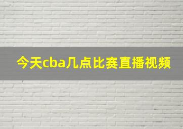 今天cba几点比赛直播视频