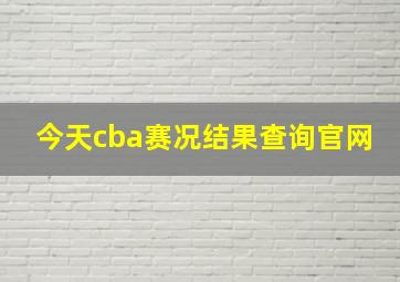 今天cba赛况结果查询官网