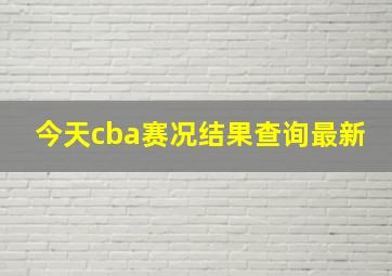 今天cba赛况结果查询最新