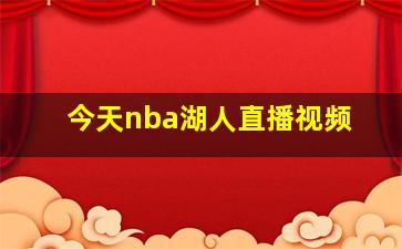 今天nba湖人直播视频