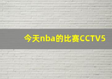 今天nba的比赛CCTV5