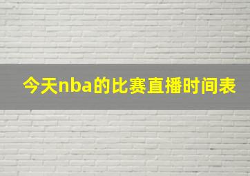 今天nba的比赛直播时间表