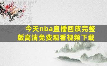 今天nba直播回放完整版高清免费观看视频下载