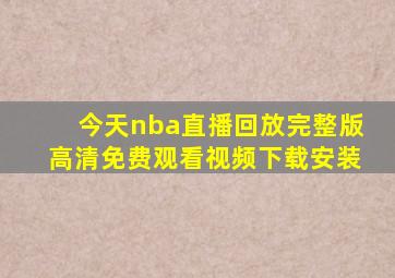 今天nba直播回放完整版高清免费观看视频下载安装