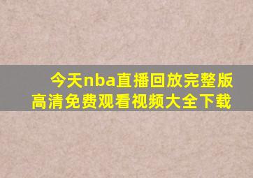 今天nba直播回放完整版高清免费观看视频大全下载