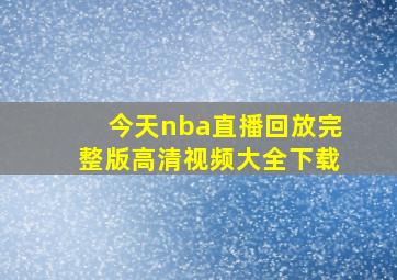 今天nba直播回放完整版高清视频大全下载