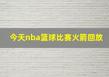 今天nba篮球比赛火箭回放