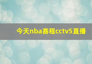 今天nba赛程cctv5直播