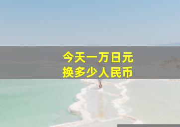 今天一万日元换多少人民币