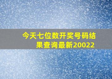 今天七位数开奖号码结果查询最新20022