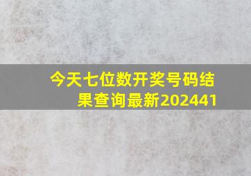 今天七位数开奖号码结果查询最新202441