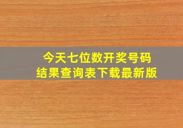 今天七位数开奖号码结果查询表下载最新版