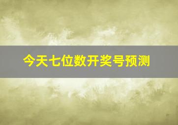 今天七位数开奖号预测