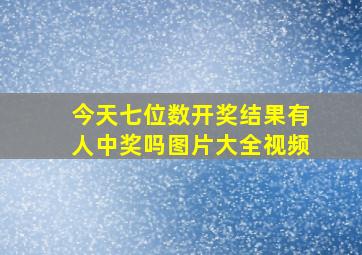 今天七位数开奖结果有人中奖吗图片大全视频