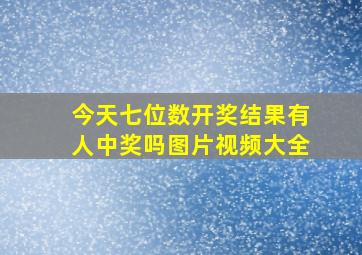 今天七位数开奖结果有人中奖吗图片视频大全