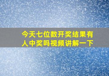 今天七位数开奖结果有人中奖吗视频讲解一下