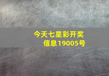 今天七星彩开奖信息19005号