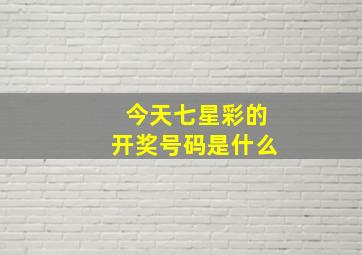 今天七星彩的开奖号码是什么