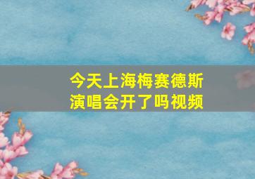 今天上海梅赛德斯演唱会开了吗视频