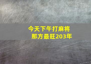 今天下午打麻将那方最旺203年