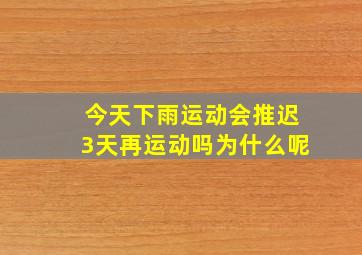 今天下雨运动会推迟3天再运动吗为什么呢