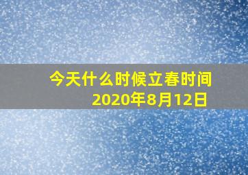 今天什么时候立春时间2020年8月12日