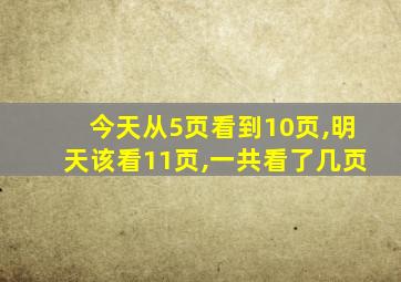 今天从5页看到10页,明天该看11页,一共看了几页