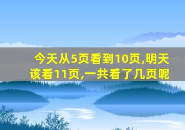 今天从5页看到10页,明天该看11页,一共看了几页呢