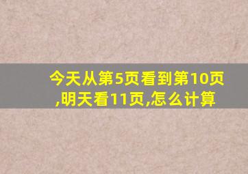 今天从第5页看到第10页,明天看11页,怎么计算