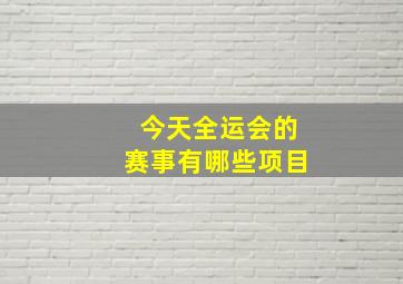 今天全运会的赛事有哪些项目