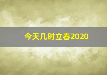 今天几时立春2020