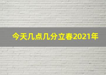 今天几点几分立春2021年